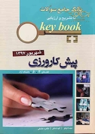 Key book بانک جامع سوالات پیش کارورزی ( قطب 3 و 6 ) شهریور 97